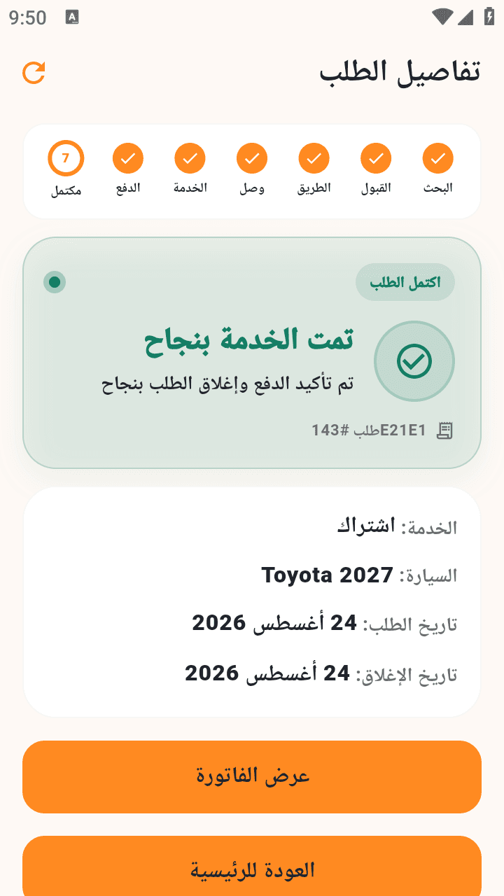 حالة اكتمال الخدمة بنجاح